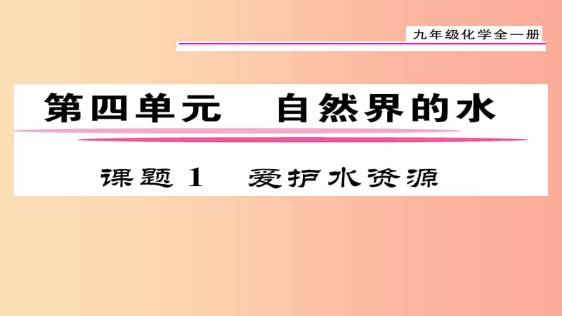 （貴陽專版）2019屆九年級(jí)化學(xué)上冊(cè) 第4單元 課題1 愛護(hù)水資源課件 新人教版.ppt_第1頁