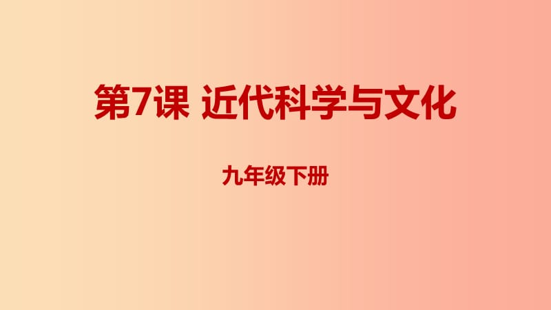 2019年春九年级历史下册第二单元第二次工业革命和近代科学文化2.7近代科学与文化课件新人教版.ppt_第1页