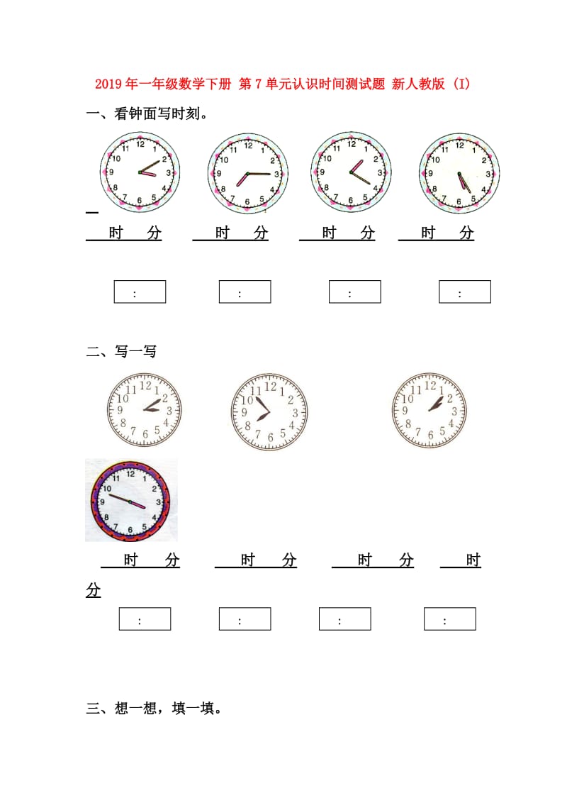 2019年一年级数学下册 第7单元认识时间测试题 新人教版 (I).doc_第1页