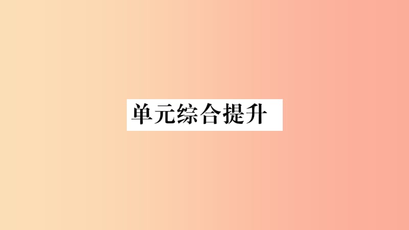 2019年九年级道德与法治上册第三单元文明与家园综合提升习题课件新人教版.ppt_第1页