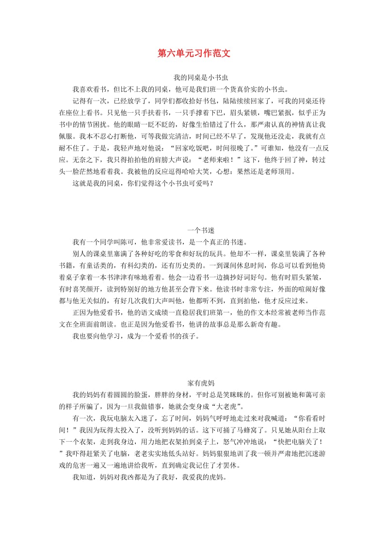 2019三年级语文下册 第六单元习作范文 新人教版.doc_第1页