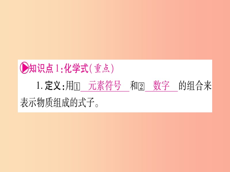 （宁夏专用版）2019中考化学复习 第一部分 教材系统复习 第四单元 自然界的水 第2课时 物质组成的表示课件.ppt_第2页