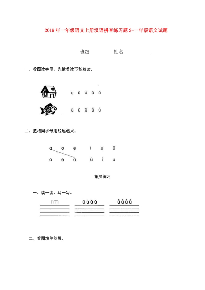 2019年一年级语文上册汉语拼音练习题2-一年级语文试题.doc_第1页