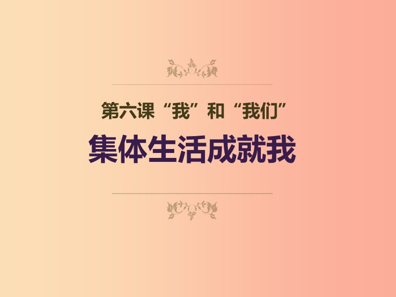 辽宁省灯塔市七年级道德与法治下册 第三单元 在集体中成长 第六课“我”和“我们”第2框 集体生活成就我.ppt_第3页