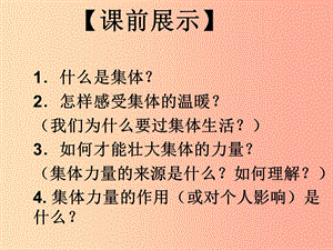 遼寧省燈塔市七年級(jí)道德與法治下冊(cè) 第三單元 在集體中成長(zhǎng) 第六課“我”和“我們”第2框 集體生活成就我.ppt