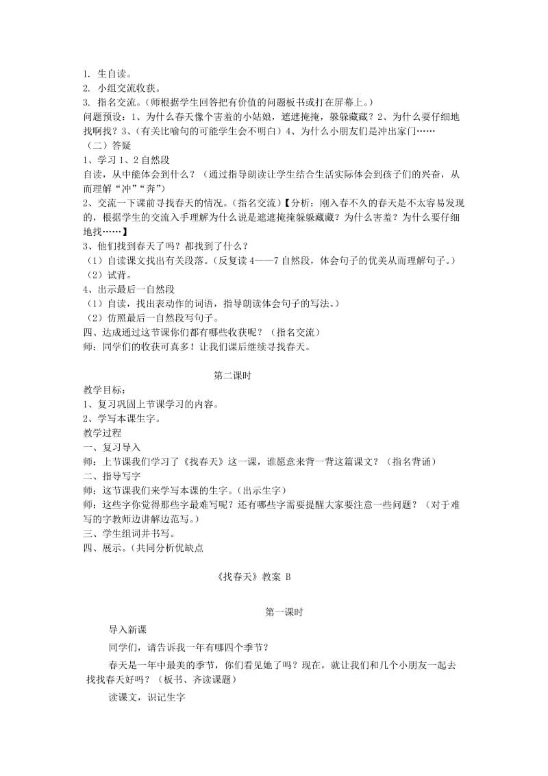 2019二年级语文下册课文12找春天教学设计新人教版 .doc_第2页