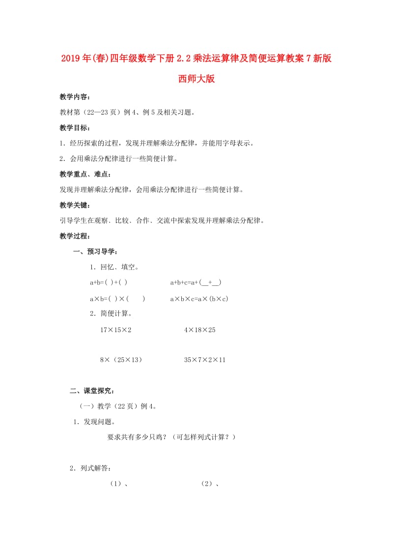 2019年(春)四年级数学下册2.2乘法运算律及简便运算教案7新版西师大版 .doc_第1页