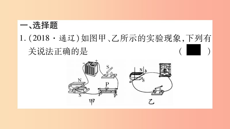 2019年中考物理 第21讲 电与磁（第2课时）教材课后作业课件.ppt_第2页