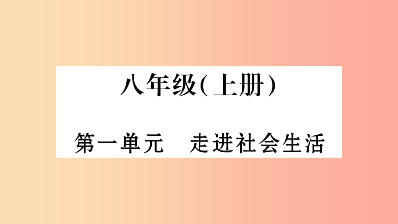 安徽省2019中考道德与法治总复习八上第1单元走进社会生活知识梳理课件.ppt_第1页