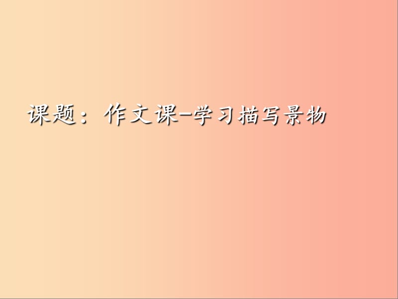 湖南省益阳市大通湖区八年级语文上册第三单元写作“作文____学习描写景物”课件新人教版.ppt_第1页