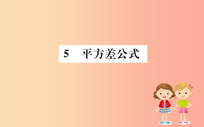 2019版七年级数学下册第一章整式的乘除1.5平方差公式训练课件（新版）北师大版.ppt_第1页