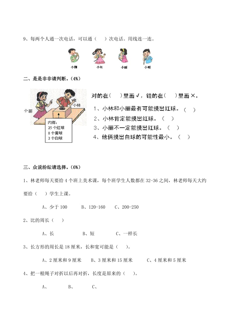 2019年三年级数学上册 期末测试14人教版.doc_第2页