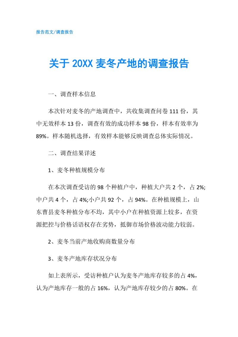 关于20XX麦冬产地的调查报告.doc_第1页