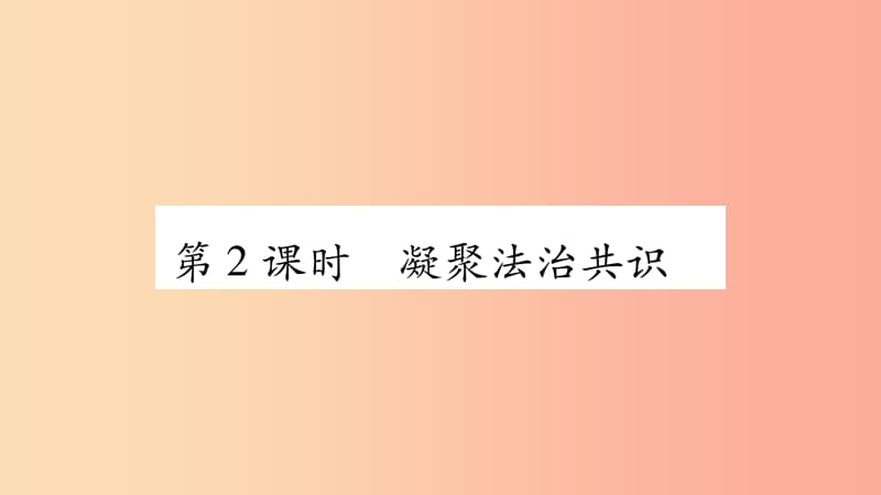 九年级道德与法治上册 第二单元 民主与法治 第4课 建设法治中国 第2框 凝聚法治共识习题课件 新人教版.ppt_第1页