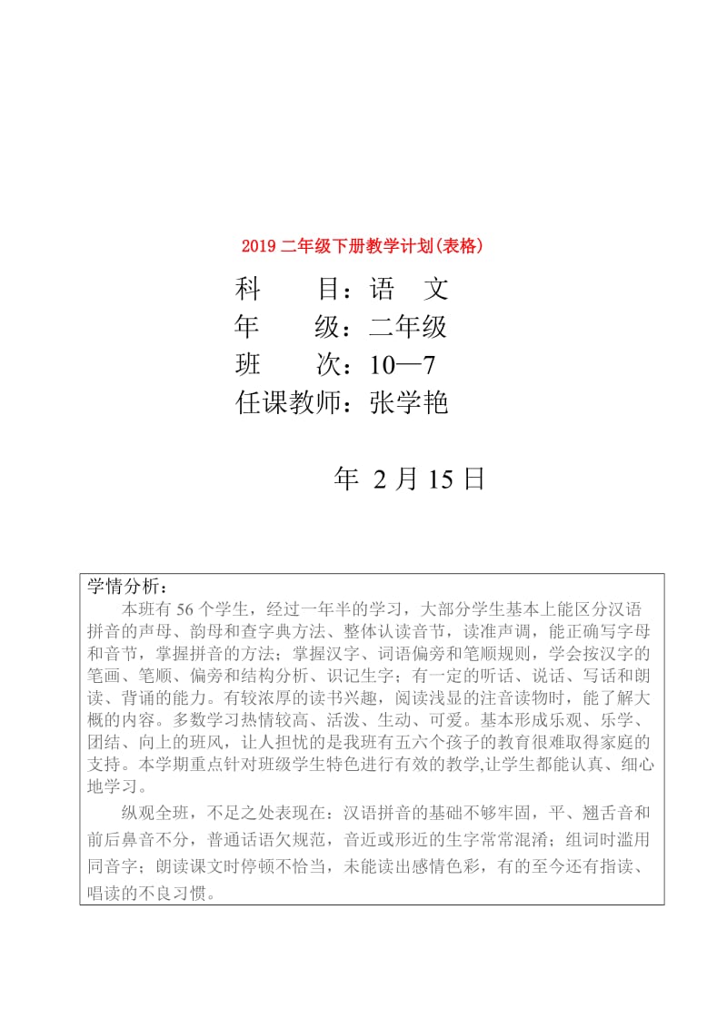 2019二年级下册教学计划(表格).doc_第1页