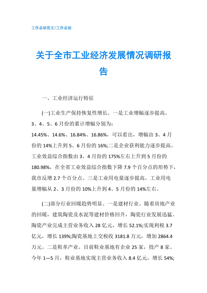 关于全市工业经济发展情况调研报告.doc_第1页