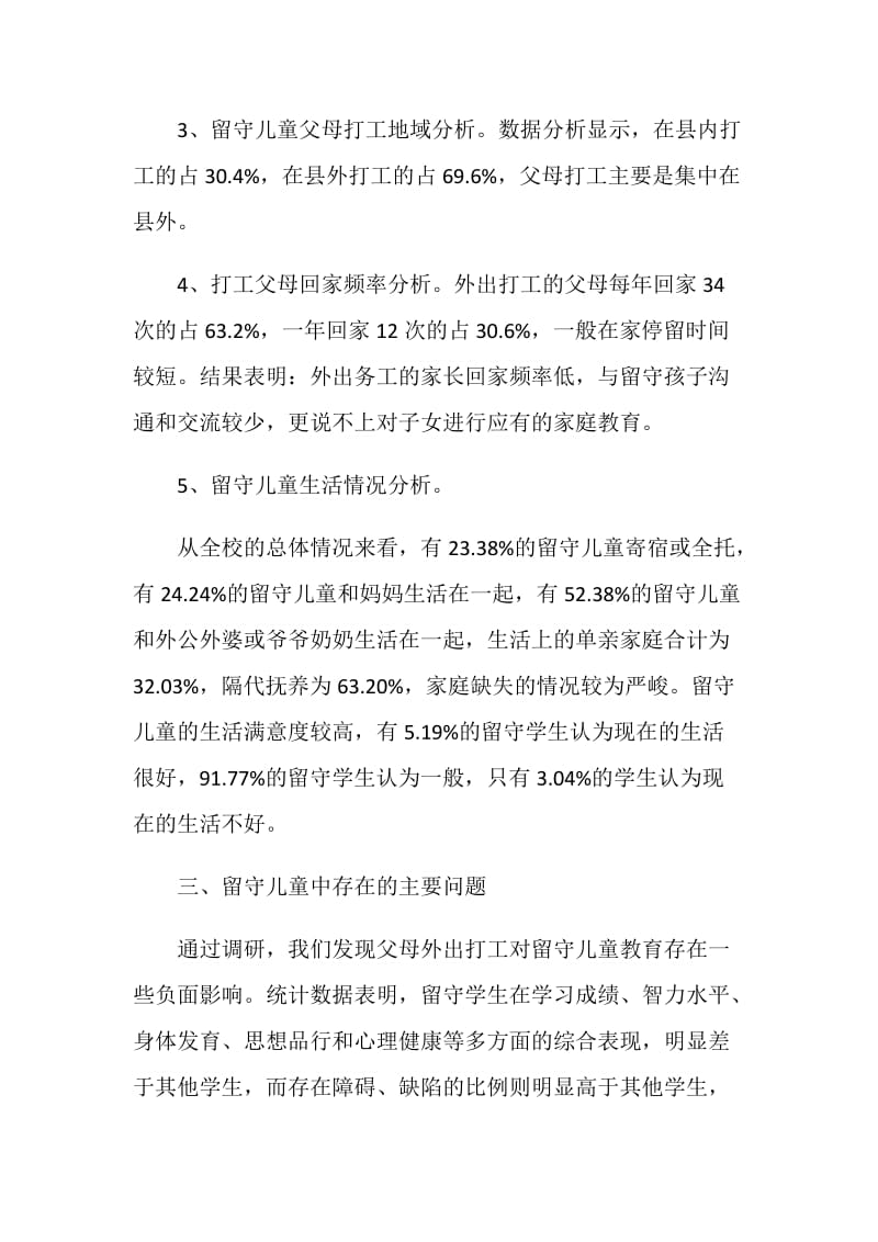 关于小学留守儿童的基本情况调查报告.doc_第2页