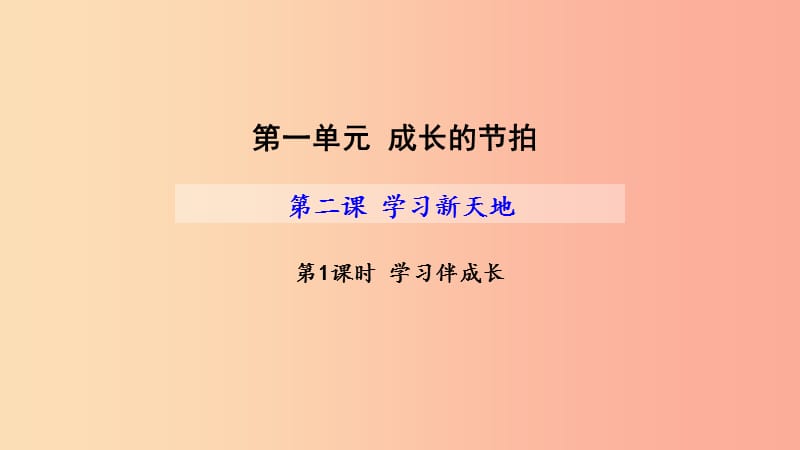 七年级道德与法治上册 第一单元 成长的节拍 第二课 学习新天地 第1框 学习伴成长课件新人教版.ppt_第1页