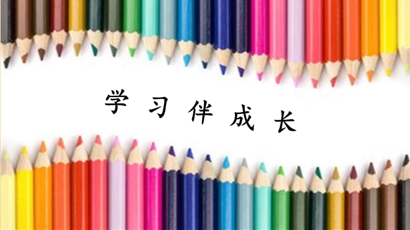 七年级道德与法治上册 第一单元 成长的节拍 第二课 学习新天地 第1框 学习伴成长课件新人教版.ppt_第3页