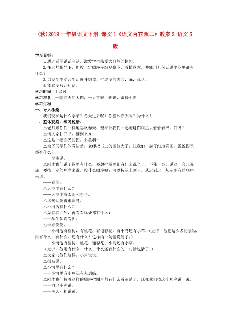 (秋)2019一年级语文下册 课文1《语文百花园二》教案2 语文S版.doc_第1页