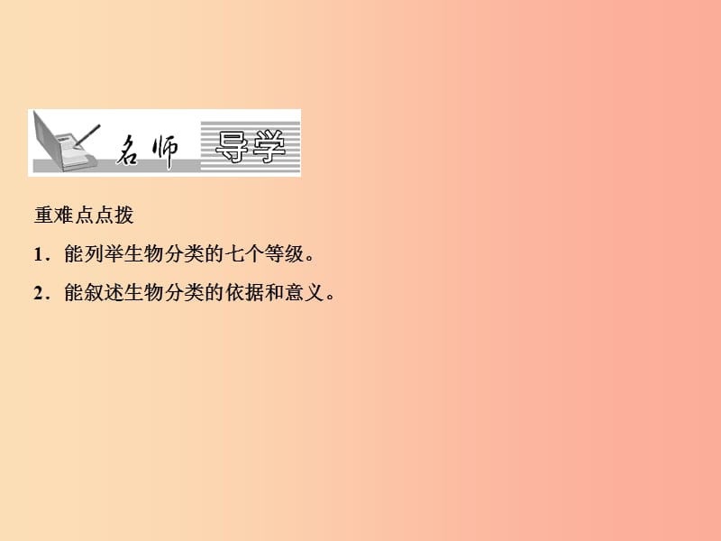 2019年八年级生物上册 第6单元 第1章 第2节 从种到界习题课件 新人教版.ppt_第2页