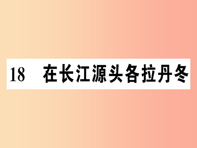 （河南專版）2019春八年級語文下冊 第五單元 18 在長江源頭各拉丹冬習題課件 新人教版.ppt_第1頁