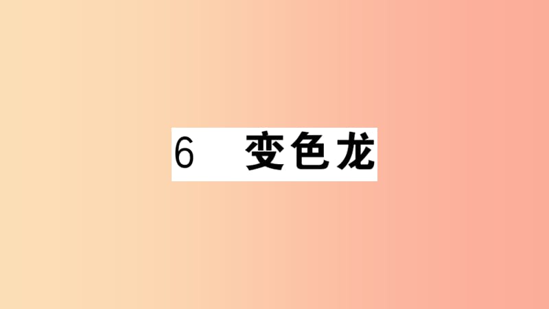 （安徽专用）九年级语文下册 第二单元 6 变色龙习题课件 新人教版.ppt_第1页