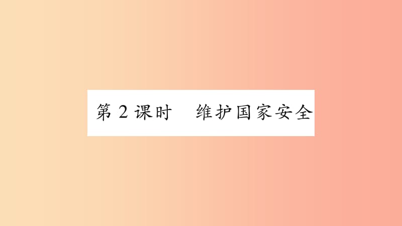 八年级道德与法治上册第四单元维护国家利益第九课树立总体国家安全观第2框维护国家安全习题课件新人教版 (2).ppt_第1页