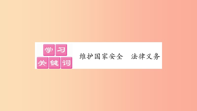 八年级道德与法治上册第四单元维护国家利益第九课树立总体国家安全观第2框维护国家安全习题课件新人教版 (2).ppt_第2页