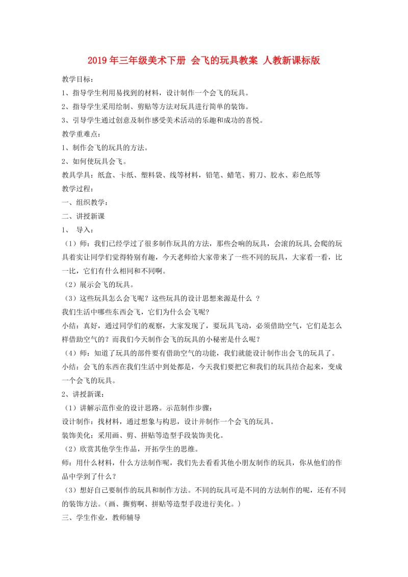 2019年三年级美术下册 会飞的玩具教案 人教新课标版.doc_第1页