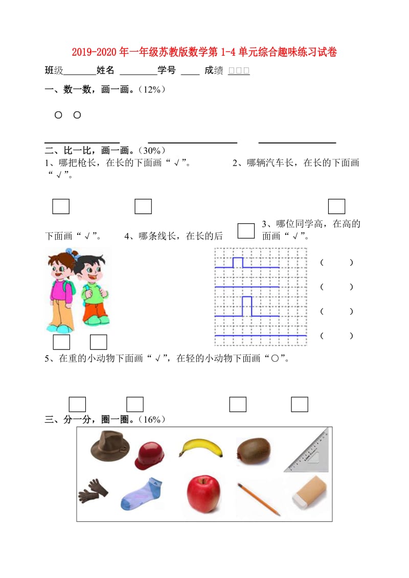 2019-2020年一年级苏教版数学第1-4单元综合趣味练习试卷.doc_第1页