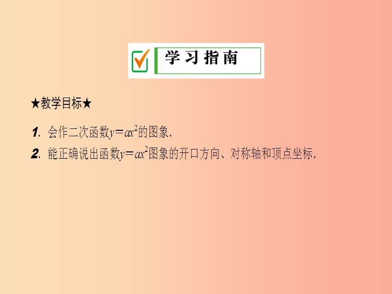 九年级数学下册第26章二次函数26.2二次函数的图象与性质26.2.1二次函数y=ax2的图象与性质新版华东师大版.ppt_第2页