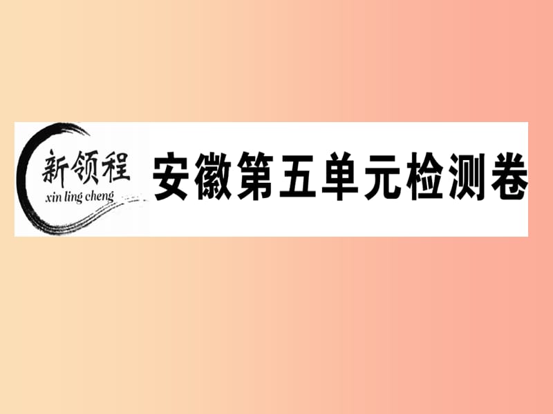 （安徽专版）2019春七年级语文下册 第五单元检测卷课件 新人教版.ppt_第1页