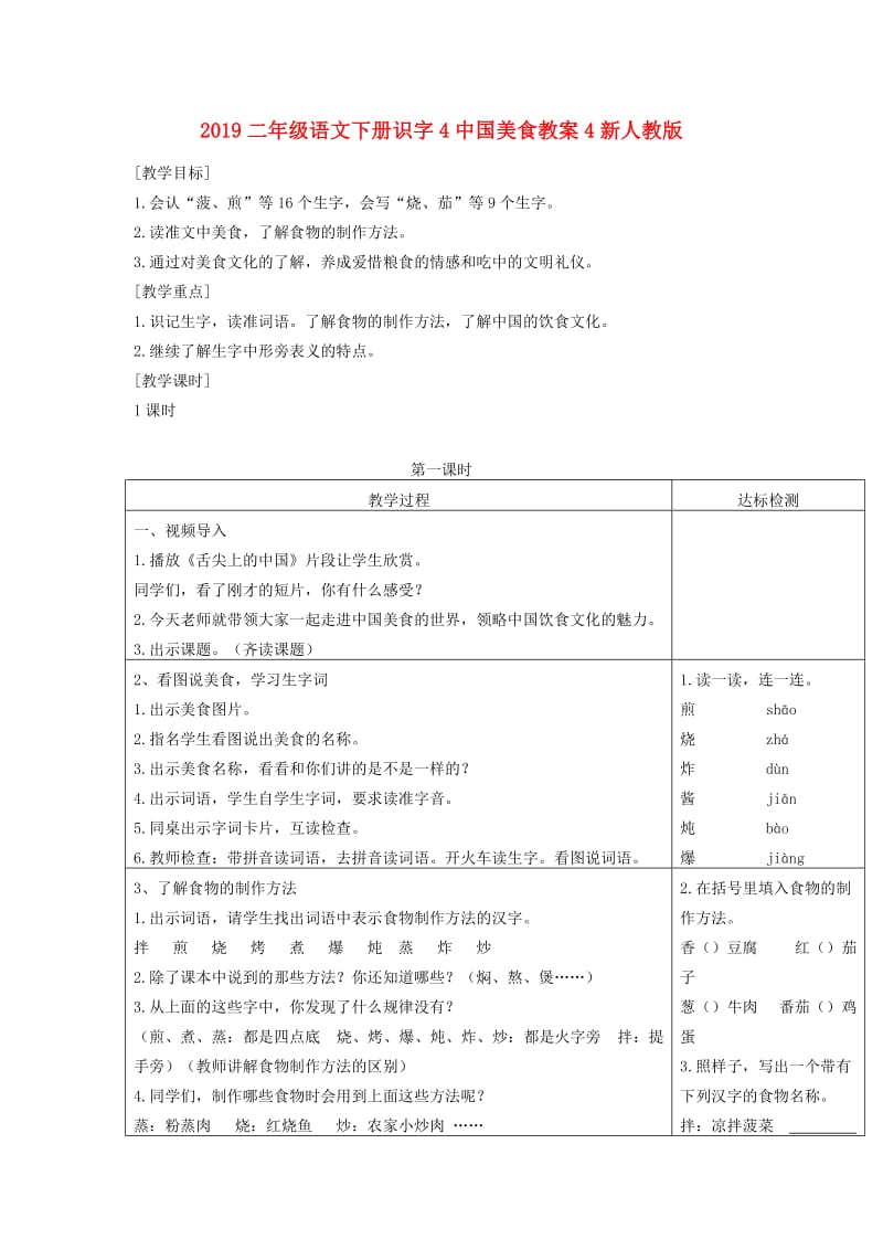 2019二年级语文下册识字4中国美食教案4新人教版.doc_第1页