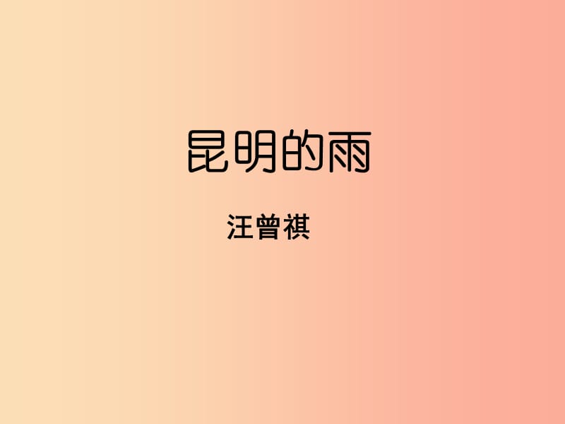 （河南專版）八年級(jí)語(yǔ)文上冊(cè) 第四單元 16昆明的雨課件 新人教版.ppt_第1頁(yè)