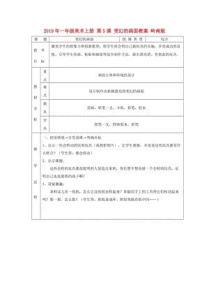 2019年一年級美術(shù)上冊 第5課 變幻的畫面教案 嶺南版.doc