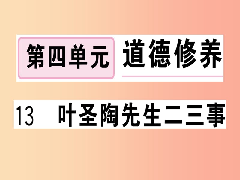 （武汉专版）2019春七年级语文下册 第四单元 13 叶圣陶先生二三事习题课件 新人教版.ppt_第1页