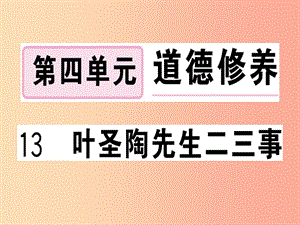 （武漢專版）2019春七年級(jí)語文下冊(cè) 第四單元 13 葉圣陶先生二三事習(xí)題課件 新人教版.ppt