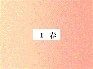 2019年秋七年級(jí)語(yǔ)文上冊(cè) 第一單元 1 春習(xí)題課件 新人教版.ppt