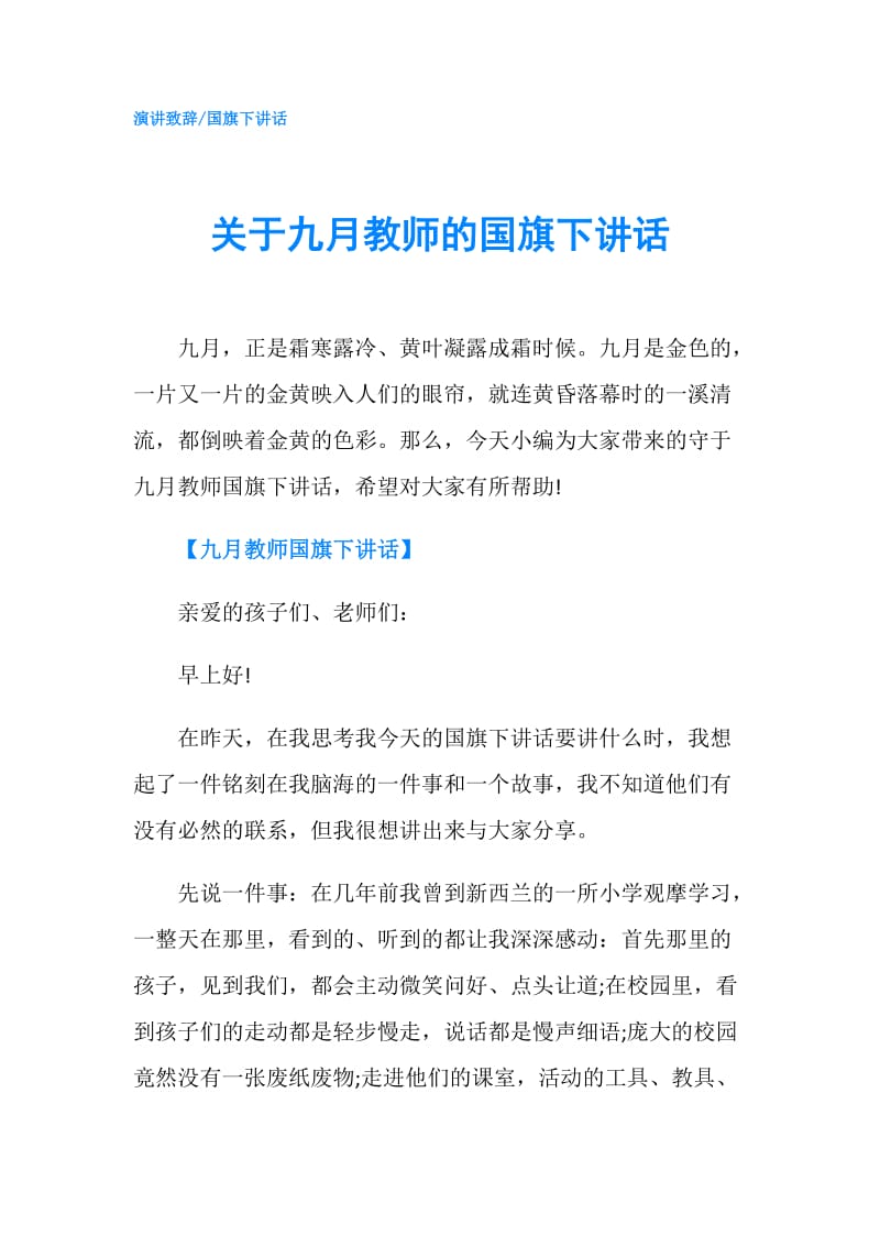 关于九月教师的国旗下讲话.doc_第1页