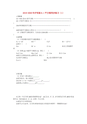 2019-2020年滬科版6.1平方根同步練習(xí)（1） .doc