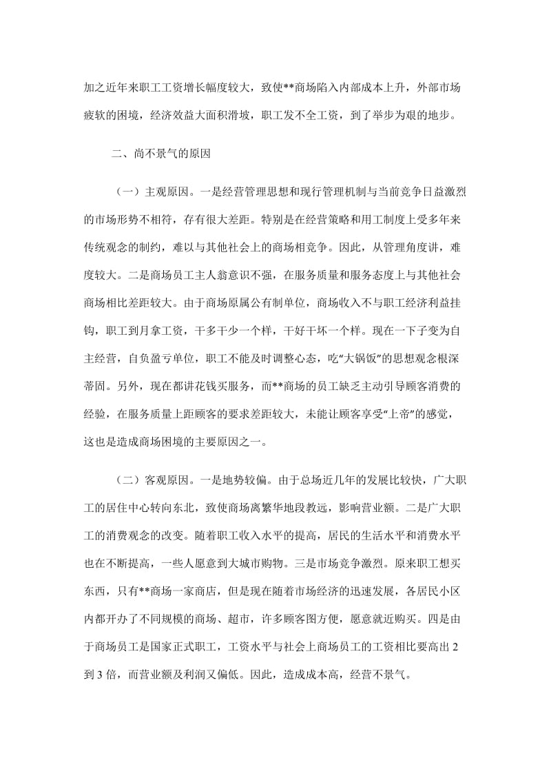 关于--商场经营状况的调查报告.doc_第2页