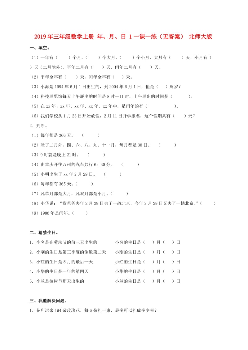 2019年三年级数学上册 年、月、日 1一课一练（无答案） 北师大版.doc_第1页