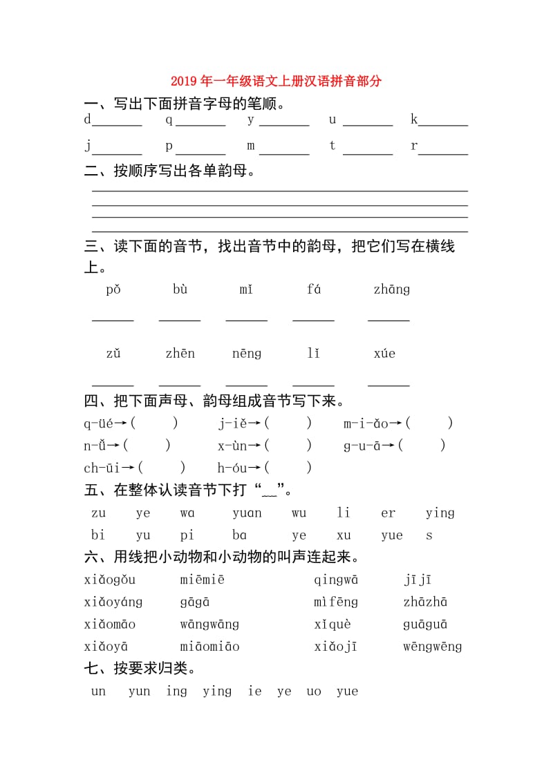 2019年一年级语文上册汉语拼音部分.doc_第1页