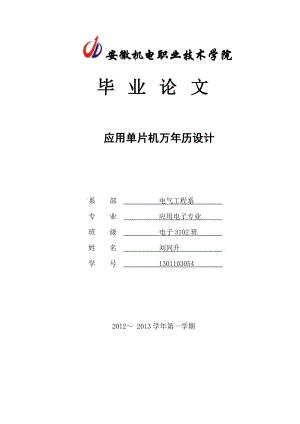 應用單片機萬年歷設計