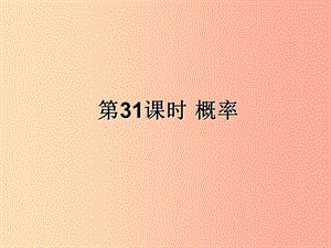 （遵義專用）2019屆中考數(shù)學(xué)復(fù)習(xí) 第31課時(shí) 概率（課后作業(yè)）課件.ppt