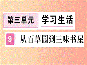 （通用版）2019年七年級語文上冊 第三單元 第9課 從百草園到三味書屋習(xí)題課件 新人教版.ppt