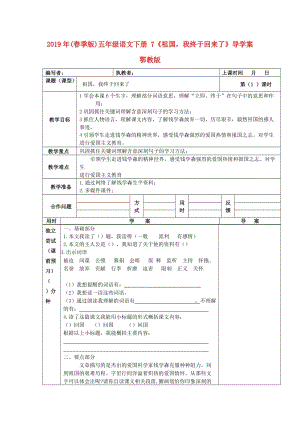 2019年(春季版)五年級語文下冊 7《祖國我終于回來了》導(dǎo)學(xué)案鄂教版.doc