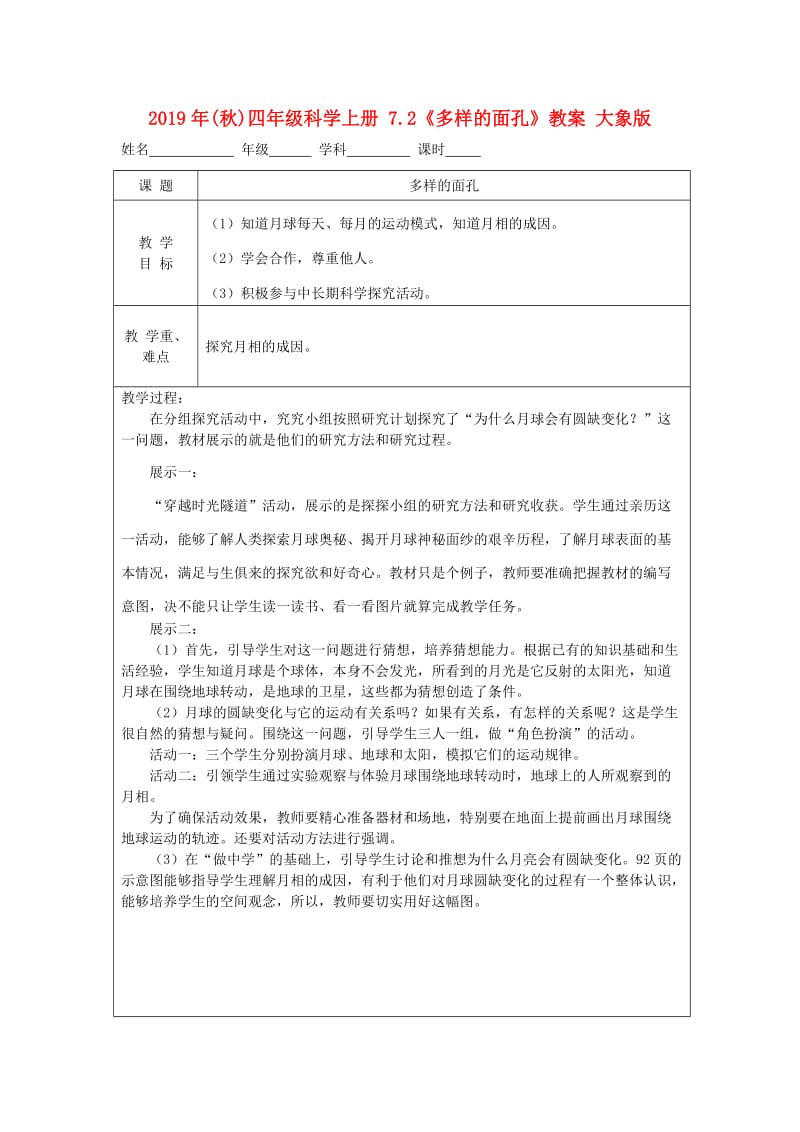 2019年(秋)四年级科学上册 7.2《多样的面孔》教案 大象版.doc_第1页