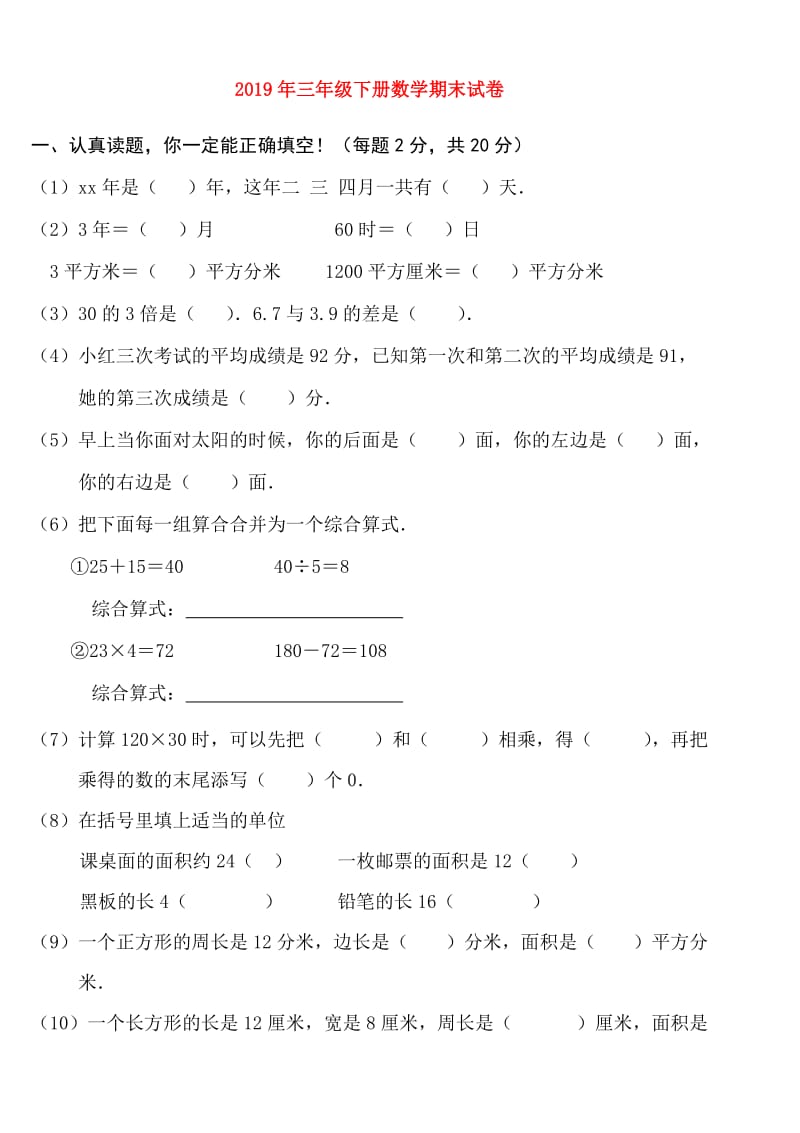 2019年三年级下册数学期末试卷.doc_第1页